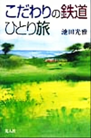 こだわりの鉄道ひとり旅