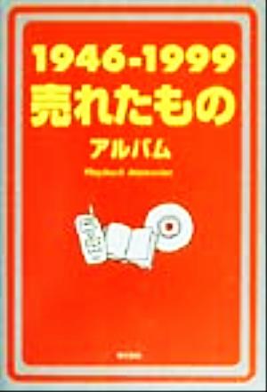 売れたものアルバム(1946-1999)