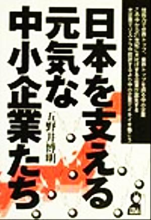 日本を支える元気な中小企業たち 中古本・書籍 | ブックオフ公式 ...