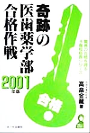 奇跡の医歯薬学部合格作戦(2001年版) 驚異の合格を誇る予備校校長シリーズ