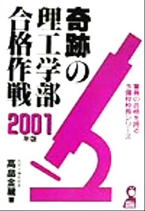 奇跡の理工学部合格作戦(2001年版) 驚異の合格を誇る予備校校長シリーズ