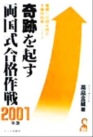 奇跡を起す両国式合格作戦(2001年版) 驚異の合格を誇る予備校校長シリーズ