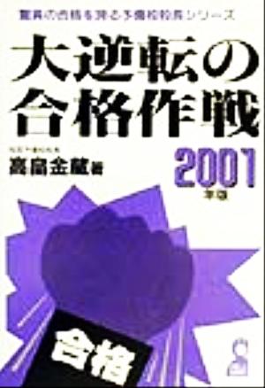 大逆転の合格作戦(2001年版) 驚異の合格を誇る予備校校長シリーズ