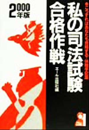 私の司法試験合格作戦(2000年版) こうすればあなたも合格する・体験手記集