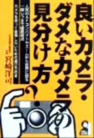 良いカメラ・ダメなカメラの見分け方