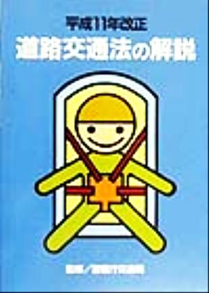 道路交通法の解説(平成11年改正) 平成11年改正