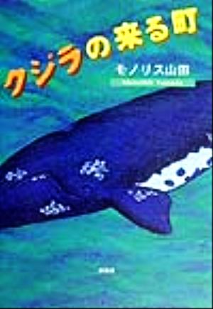 クジラの来る町