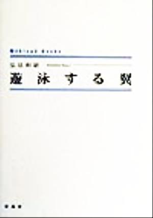 遊泳する翼 シンプーブック