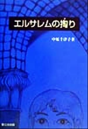 エルサレムの掏り 主はわたしの牧者