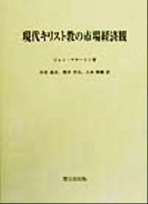 現代キリスト教の市場経済観