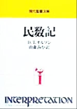 民数記 現代聖書注解