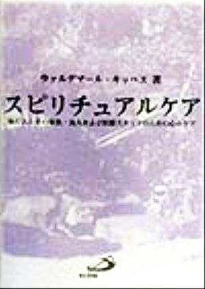 スピリチュアルケア 病む人とその家族・友人および医療スタッフのための心のケア