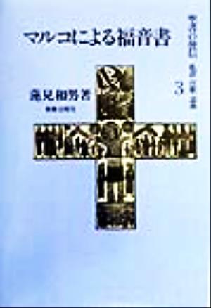 マルコによる福音書(3) 私訳・注釈・説教-マルコによる福音書 聖書の使信私訳・注釈・説教3