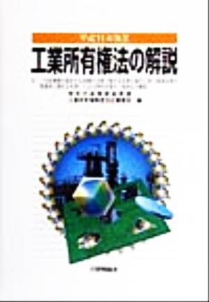 工業所有権法の解説(平成11年改正) 付:「行政機関の保有する情報の公開に関する法律の施行に伴う関係法律の整備等に関する法律」による特許法等の一部改正の解説 平成11年改正