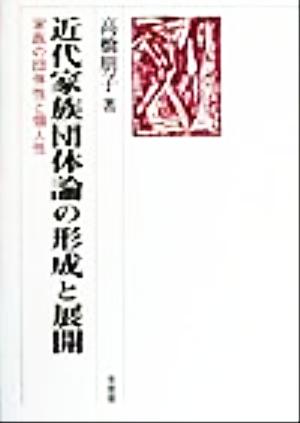 近代家族団体論の形成と展開 家族の団体性と個人性