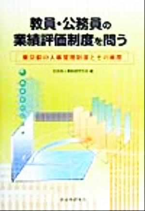 教員・公務員の業績評価制度を問う 東京都の人事管理制度とその実際