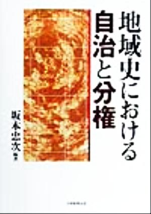 地域史における自治と分権