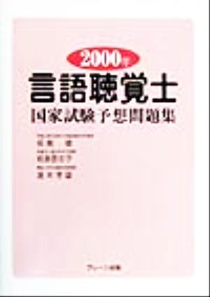 言語聴覚士国家試験予想問題集(2000年)