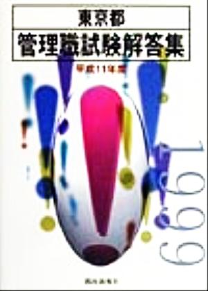 東京都管理職試験解答集(平成11年度)