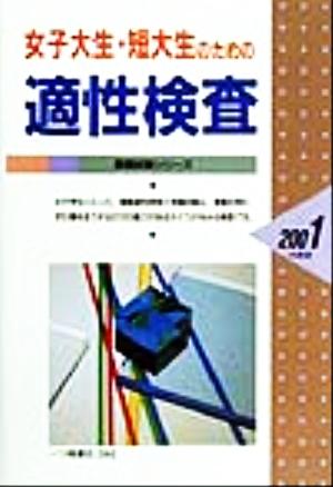 女子大生・短大生のための適性検査(2001年度版) 就職試験シリーズ