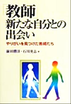 「教師」新たな自分との出会い やりがいを見つけた教師たち