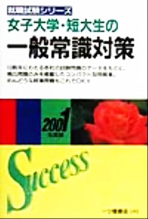 女子大学・短大生の一般常識対策(2001年度版) 就職試験シリーズ