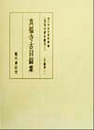 目録部(1) 真福寺古目録集 真福寺善本叢刊1