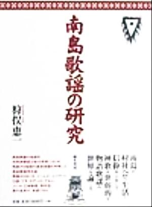 南島歌謡の研究