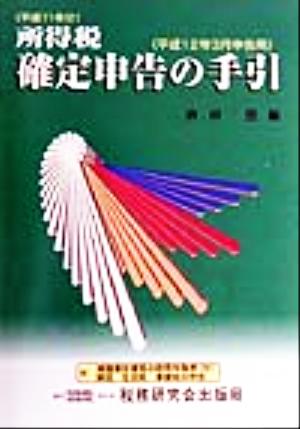 所得税確定申告の手引(平成12年3月申告用) 平成12年3月申告用