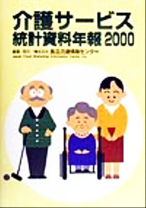 介護サービス統計資料年報(2000)