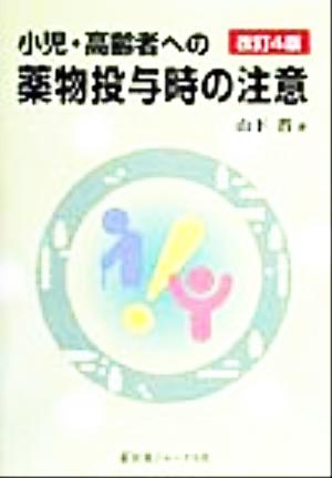 小児・高齢者への薬物投与時の注意