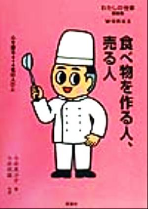 食べ物を作る人、売る人 わたしの仕事最新集