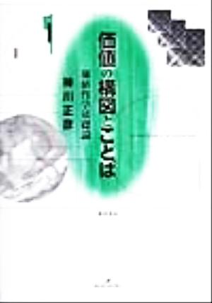 価値の構図とことば 価値哲学基礎論