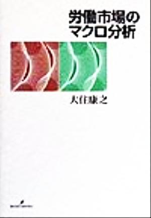 労働市場のマクロ分析