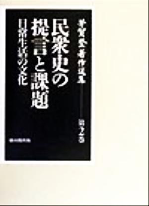 芳賀登著作選集(第2巻) 日常生活の文化-民衆史の提言と課題 芳賀登著作選集第2巻