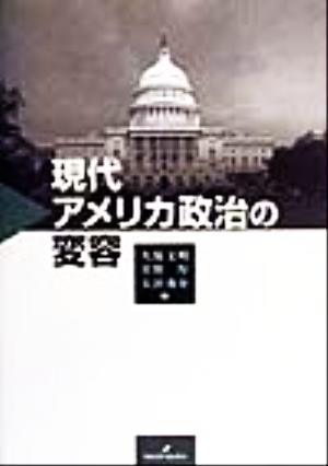 現代アメリカ政治の変容 慶應義塾大学地域研究センター叢書7