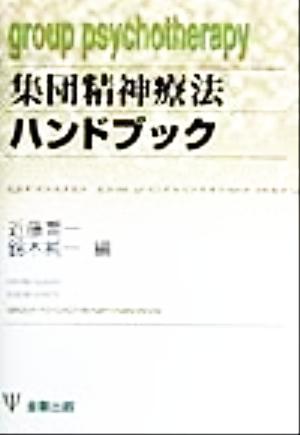 集団精神療法ハンドブック