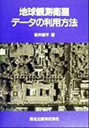 地球観測衛星データの利用方法