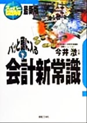 スーパー図解 パッと頭に入る会計新常識 最新版 実日ビジネス