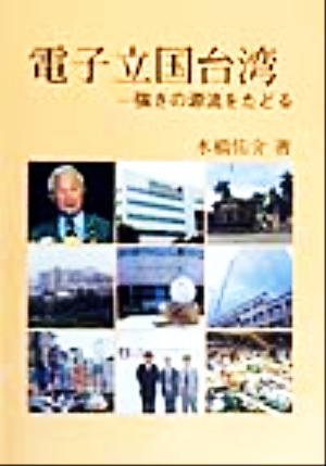 電子立国台湾 強さの源流をたどる