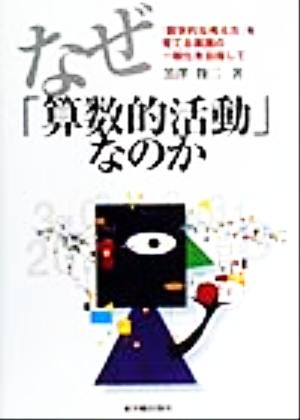 なぜ「算数的活動」なのか 『数学的な考え方』を育てる実践の一般化を目指して