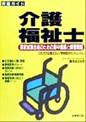 資格ガイド 介護福祉士 国家試験合格のための集中講座と練習問題