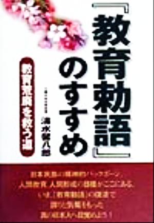 「教育勅語」のすすめ 教育荒廃を救う道