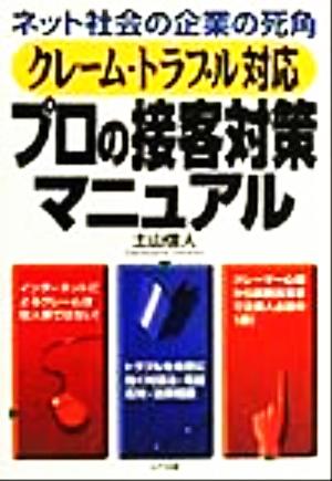 クレーム・トラブル対応 プロの接客対策マニュアル ネット社会の企業の死角