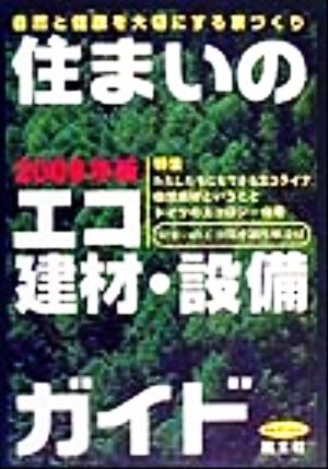 住まいのエコ建材・設備ガイド(2000年版) 自然と健康を大切にする家づくり