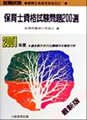 保育士資格試験問題200選(2001年度)