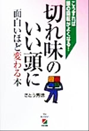 切れ味のいい頭に面白いほど変わる本 こうすれば頭の回転がよくなる！