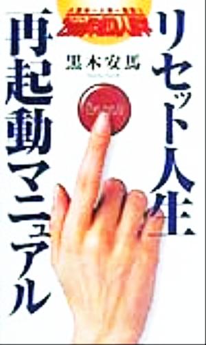 リセット人生・再起動マニュアル 人生お一人様一回限り 2000年成功人間学