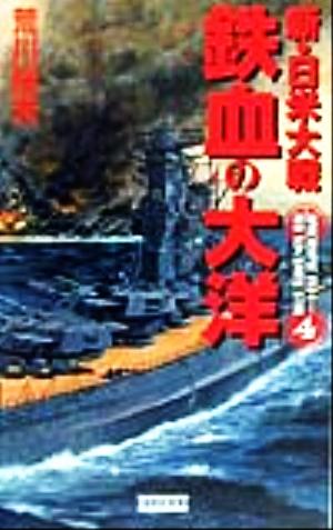 新・日米大戦 鉄血の大洋(4) 歴史群像新書