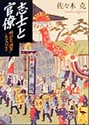 志士と官僚明治を「創業」した人びと講談社学術文庫1416